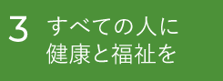 3 すべての人に健康と福祉を