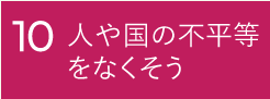 10 人や国の不平等をなくそう