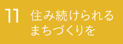 11 住み続きけられるまちづくりを